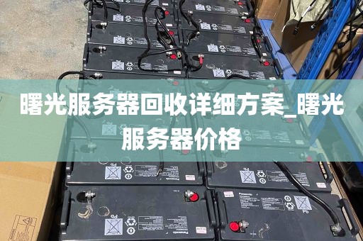 曙光服务器回收详细方案_曙光服务器价格