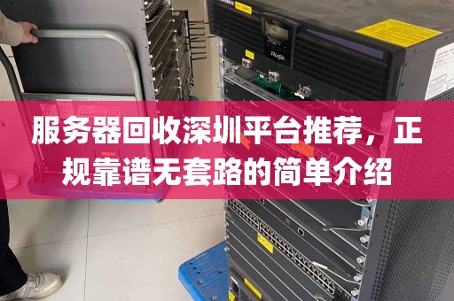 服务器回收深圳平台推荐，正规靠谱无套路的简单介绍