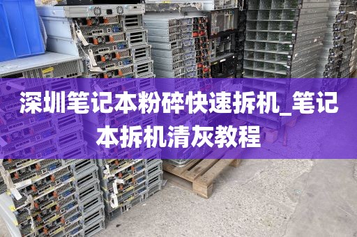 深圳笔记本粉碎快速拆机_笔记本拆机清灰教程