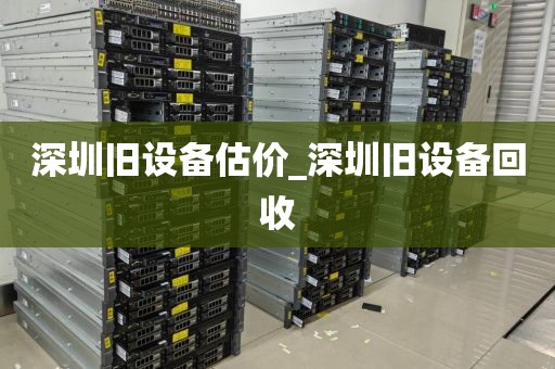 深圳旧设备估价_深圳旧设备回收