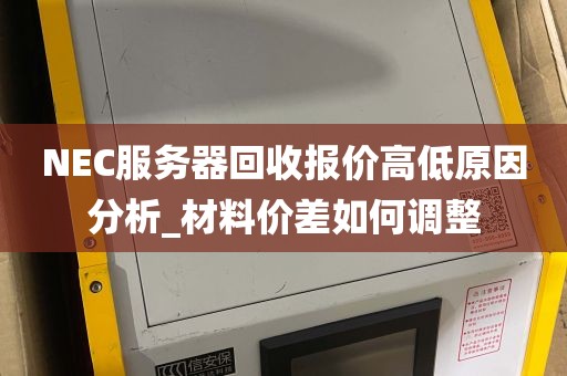 NEC服务器回收报价高低原因分析_材料价差如何调整