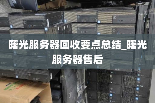 曙光服务器回收要点总结_曙光服务器售后