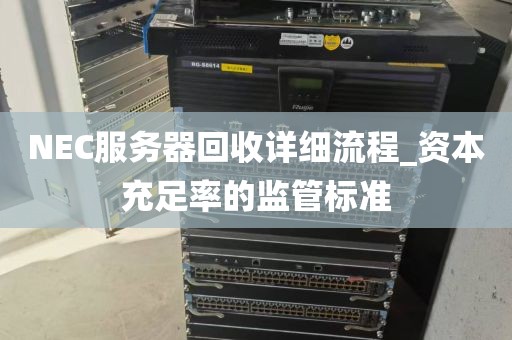 NEC服务器回收详细流程_资本充足率的监管标准