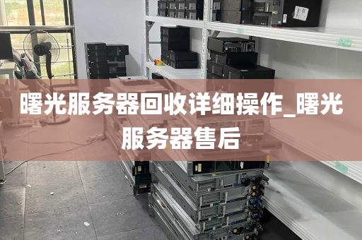曙光服务器回收详细操作_曙光服务器售后