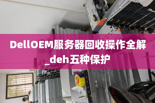 DellOEM服务器回收操作全解_deh五种保护