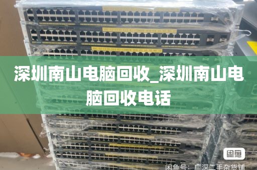 深圳南山电脑回收_深圳南山电脑回收电话
