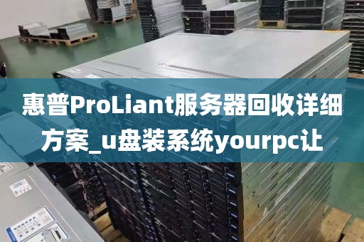 惠普ProLiant服务器回收详细方案_u盘装系统yourpc让
