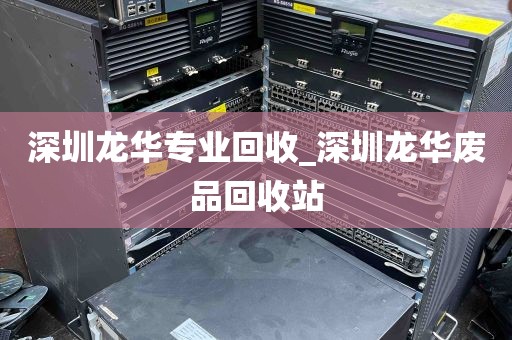 深圳龙华专业回收_深圳龙华废品回收站