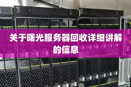 关于曙光服务器回收详细讲解的信息
