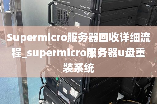 Supermicro服务器回收详细流程_supermicro服务器u盘重装系统