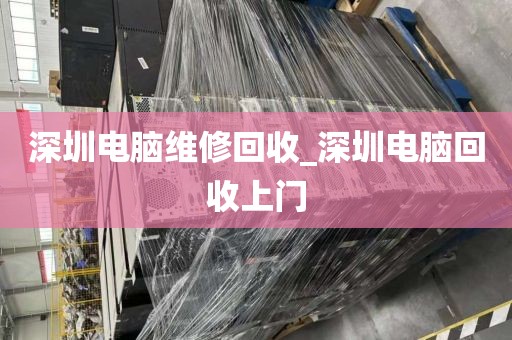 深圳电脑维修回收_深圳电脑回收上门