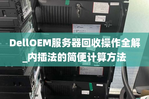 DellOEM服务器回收操作全解_内插法的简便计算方法