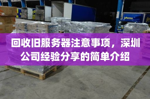 回收旧服务器注意事项，深圳公司经验分享的简单介绍