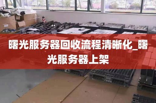 曙光服务器回收流程清晰化_曙光服务器上架