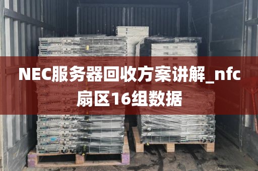 NEC服务器回收方案讲解_nfc扇区16组数据