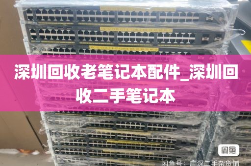 深圳回收老笔记本配件_深圳回收二手笔记本