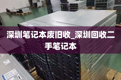 深圳笔记本废旧收_深圳回收二手笔记本