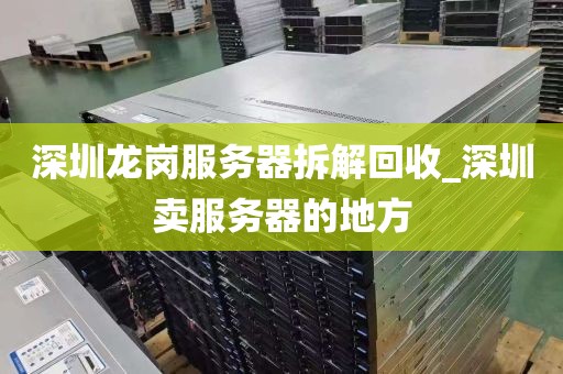 深圳龙岗服务器拆解回收_深圳卖服务器的地方