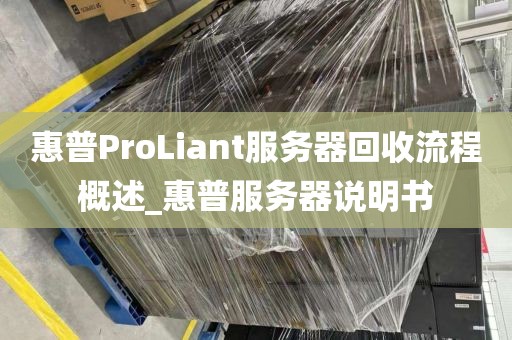惠普ProLiant服务器回收流程概述_惠普服务器说明书