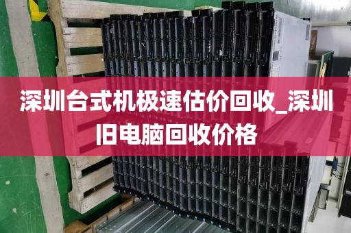 深圳台式机极速估价回收_深圳旧电脑回收价格