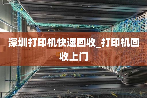 深圳打印机快速回收_打印机回收上门