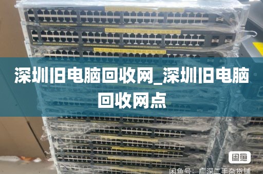 深圳旧电脑回收网_深圳旧电脑回收网点