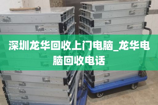 深圳龙华回收上门电脑_龙华电脑回收电话