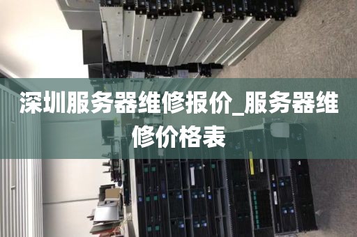 深圳服务器维修报价_服务器维修价格表
